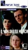 Постер: О чем знала Мейси / Ce que savait Maisie (1995)