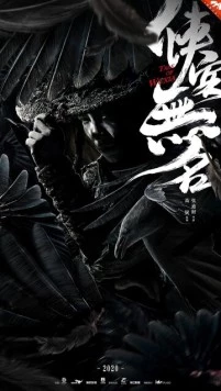 Постер: История уся / Xia ke wu ming (2020)