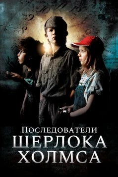 Постер: Последователи Шерлока Холмса / Sherlock Holmes nevében (2011)