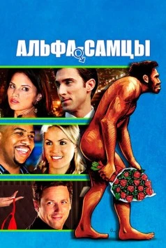 Постер: Альфа-самцы / Knuckle Draggers (2009)