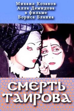Постер: Смерть Таирова (2004)