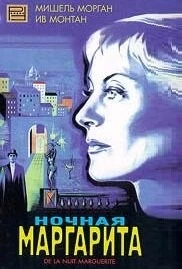Постер: Ночная Маргарита / Marguerite de la nuit (1955)
