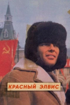Постер: Красный Элвис / Red Elvis: The Cold War Cowboy (2021)