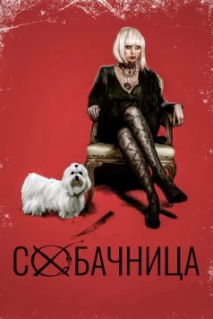 Постер: Собачница / Boned (2015)