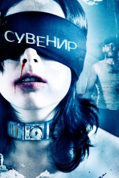 Постер: Сувенир / Keepsake (2008)