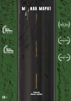 Постер: М**ила Марат (2021)