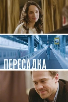 Постер: Пересадка (2014)