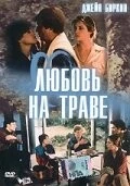 Постер: Любовь на траве / L'amour par terre (1984)