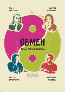 Постер: Обмен (2017)