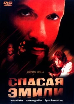 Постер: Спасая Эмили / Saving Emily (2004)