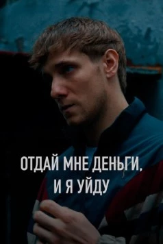 Постер: Отдай мне деньги, и я уйду (2023)