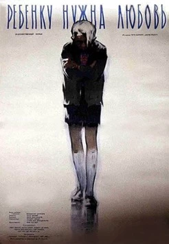 Постер: Ребёнку нужна любовь / Ciske de Rat (1955)