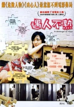 Постер: Мой незнакомец / Unmei janai hito (2005)