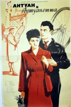 Постер: Антуан и Антуанетта (1947)
