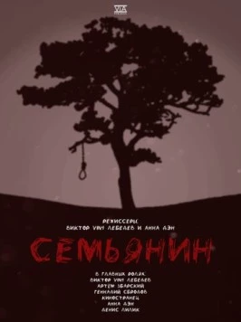 Постер: Семьянин (2022)
