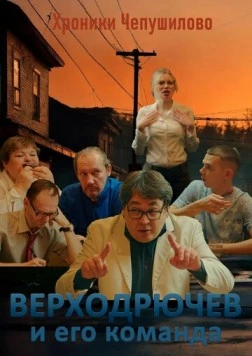 Постер: Верходрючев и его команда (2023)