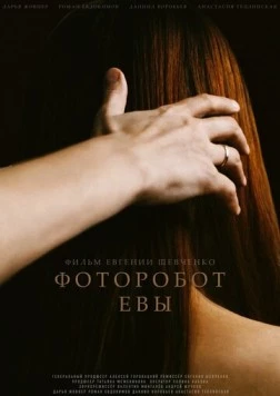 Постер: Фоторобот Евы (2020)
