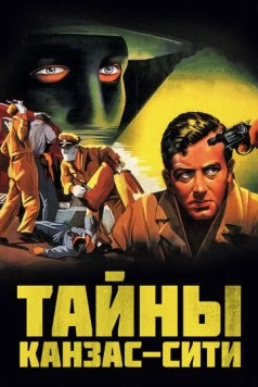 Постер: Тайны Канзас-Сити / Kansas City Confidential (1952)