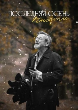 Постер: Последняя осень юности (2022)
