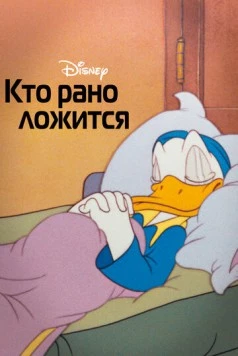 Постер: Кто рано ложится / Early to Bed (1941)