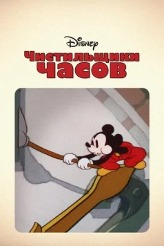 Постер: Чистильщики часов / Clock Cleaners (1937)