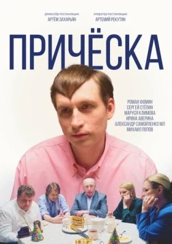 Постер: Причёска (2023)
