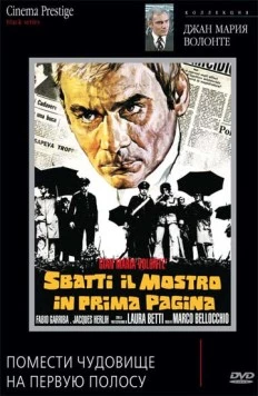Постер: Помести чудовище на первую полосу / Sbatti il mostro in prima pagina (1972)