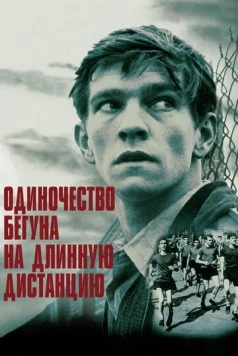Постер: Одиночество бегуна на длинную дистанцию / The Loneliness of the Long Distance Runner (1962)