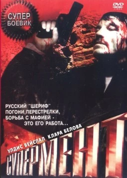 Постер: Супермент (1990)