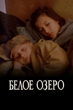 Постер: Белое озеро (1992)