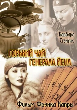 Постер: Горький чай генерала Йена / The Bitter Tea of General Yen (1932)