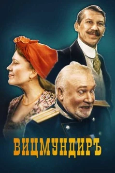 Постер: Вицмундиръ (2001)