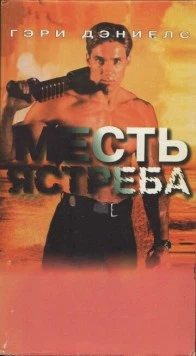 Постер: Месть ястреба (1996)