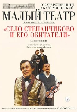 Постер: Село Степанчиково и его обитатели (2016)