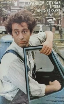 Постер: В крайнем случае, я ничего не скажу / Al limite, cioè, non glielo dico (1985)