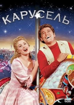 Постер: Карусель / Carousel (1956)