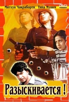 Постер: Разыскивается / Wanted: Dead or Alive (1984)