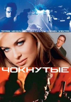 Постер: Чокнутые (2002)