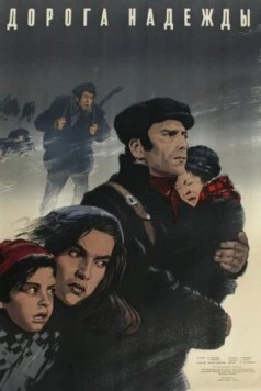 Постер: Дорога надежды / Il cammino della speranza (1950)