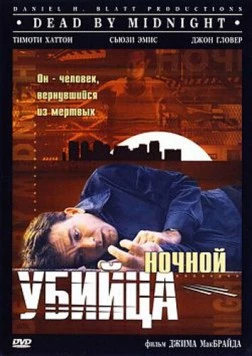 Постер: Ночной убийца (1997)