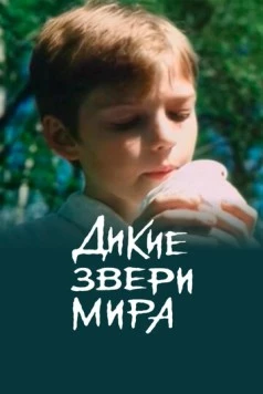 Постер: Дикие звери мира (2004)