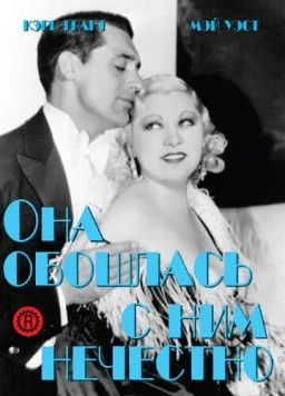 Постер: Она обошлась с ним нечестно / She Done Him Wrong (1933)