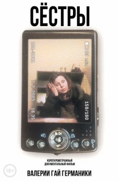 Постер: Сестры (2005)