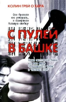 Постер: С пулей в башке (1999)