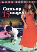 Постер: Синьор 15 шаров / Il signor Quindicipalle (1998)