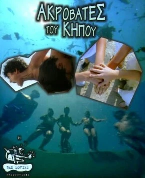 Постер: Садовые акробаты / Akrovates tou kipou (2001)