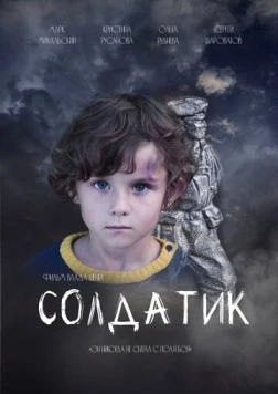 Постер: Солдатик (2021)