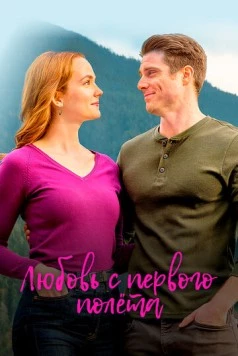Постер: Любовь с первого полета / Love on Harbor Island (2020)