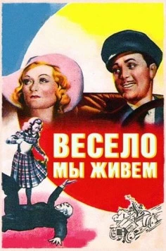Постер: Весело мы живём / Merrily We Live (1938)
