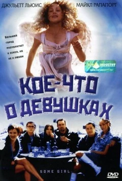 Постер: Кое-что о девушках / Some Girl (1998)